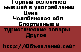 Горный велосипед ьывший в употреблении › Цена ­ 7 500 - Челябинская обл. Спортивные и туристические товары » Другое   